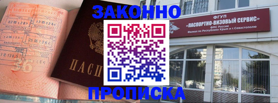 прописка в квартире в Севастополе