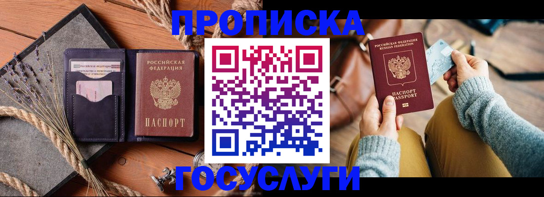 купить прописку в Севастополе