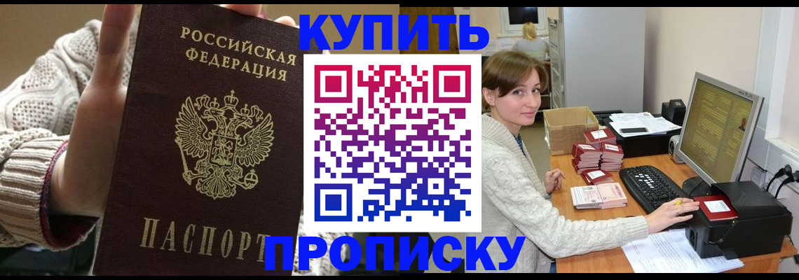 прописка для работы в Севастополе